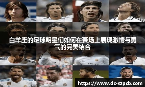 白羊座的足球明星们如何在赛场上展现激情与勇气的完美结合