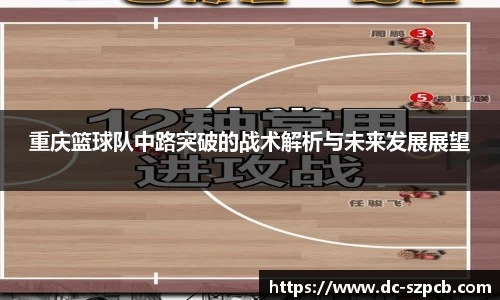 重庆篮球队中路突破的战术解析与未来发展展望