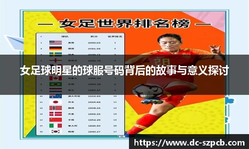 女足球明星的球服号码背后的故事与意义探讨