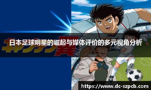 日本足球明星的崛起与媒体评价的多元视角分析