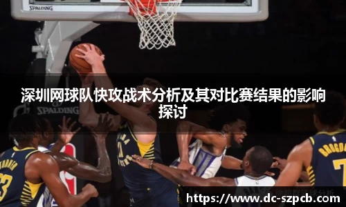 深圳网球队快攻战术分析及其对比赛结果的影响探讨
