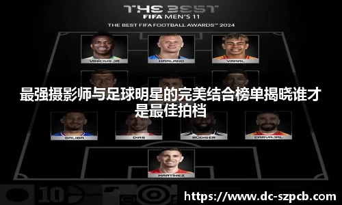 最强摄影师与足球明星的完美结合榜单揭晓谁才是最佳拍档